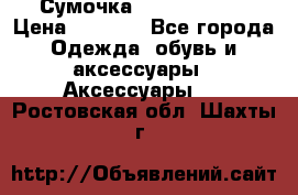 Сумочка Michael Kors › Цена ­ 8 500 - Все города Одежда, обувь и аксессуары » Аксессуары   . Ростовская обл.,Шахты г.